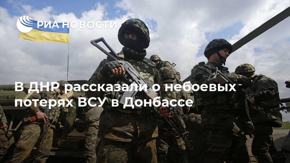В ДНР рассказали о небоевых потерях ВСУ в Донбассе
