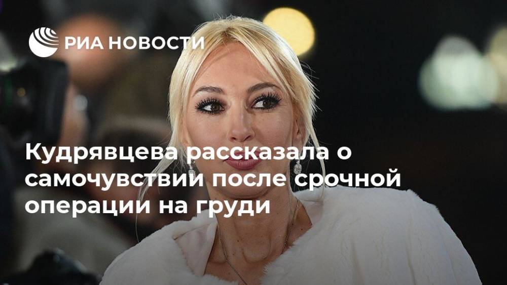 Кудрявцева рассказала о самочувствии после срочной операции на груди