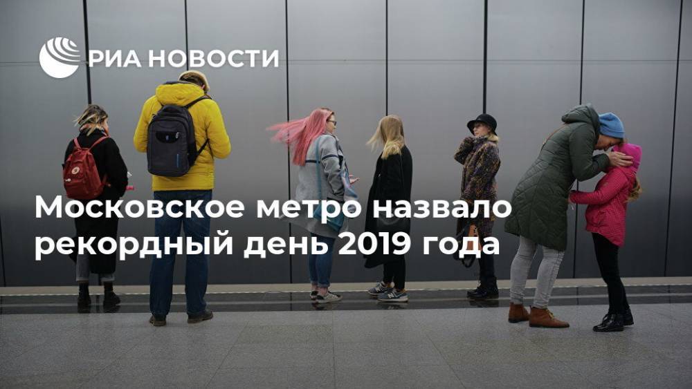 Московское метро назвало рекордный день 2019 года