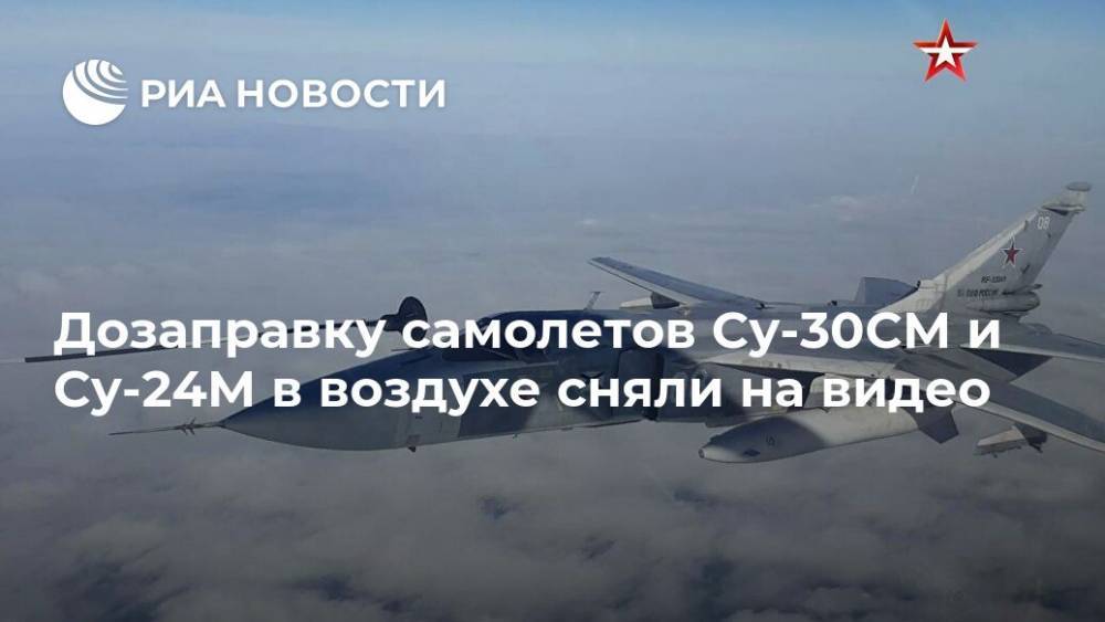 Дозаправку самолетов Су-30СМ и Су-24М в воздухе сняли на видео