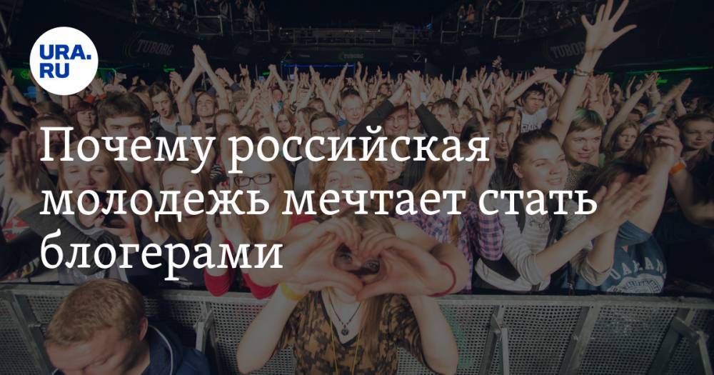 Почему российская молодежь мечтает стать блогерами