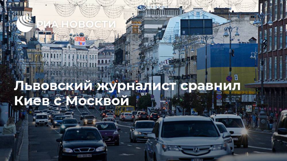 Львовский журналист сравнил Киев с Москвой