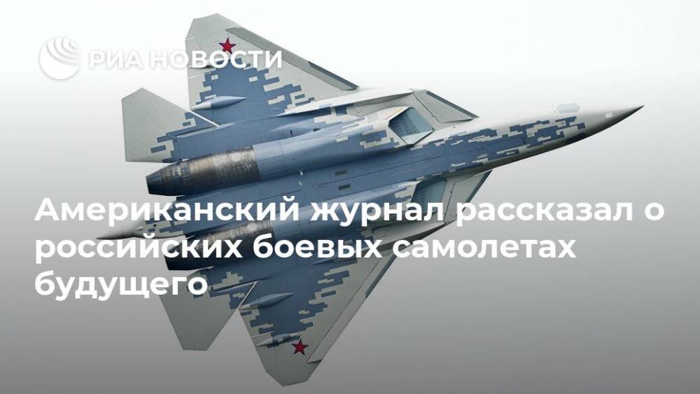 Американский журнал рассказал о российских боевых самолетах будущего
