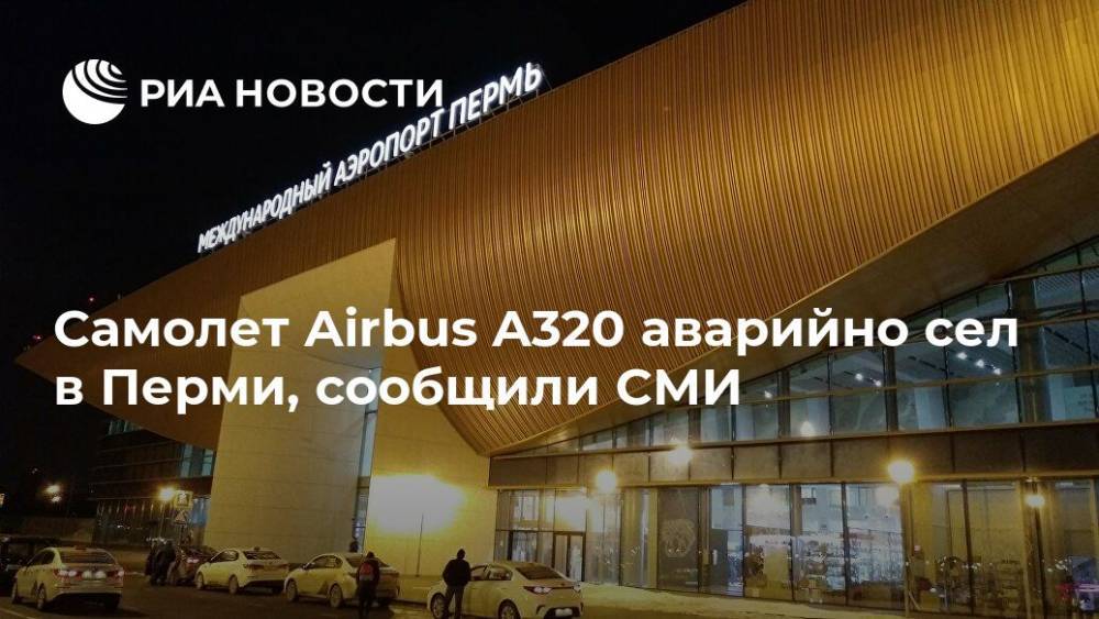 Самолет Airbus A320 аварийно сел в Перми, сообщили СМИ