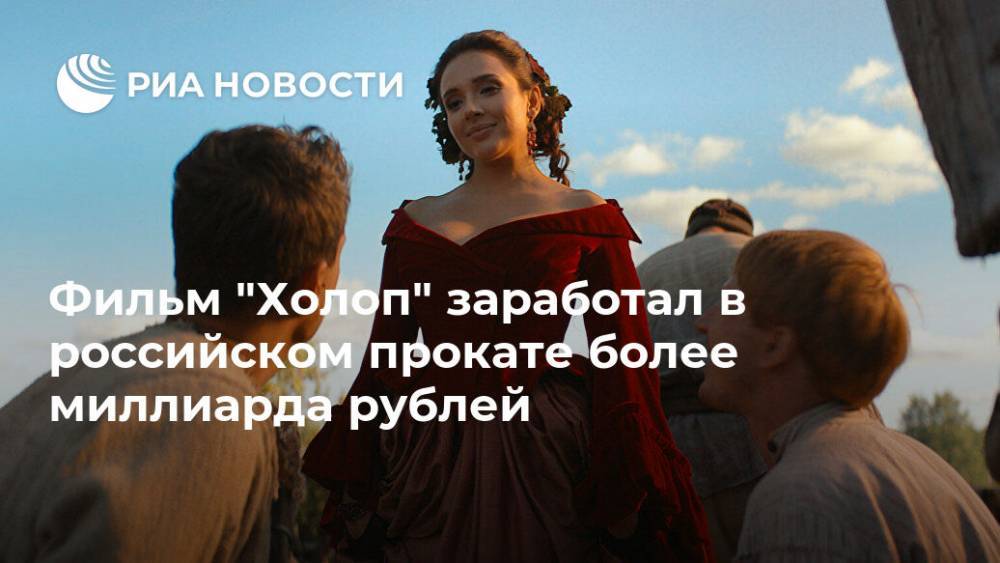 Фильм "Холоп" заработал в российском прокате более миллиарда рублей