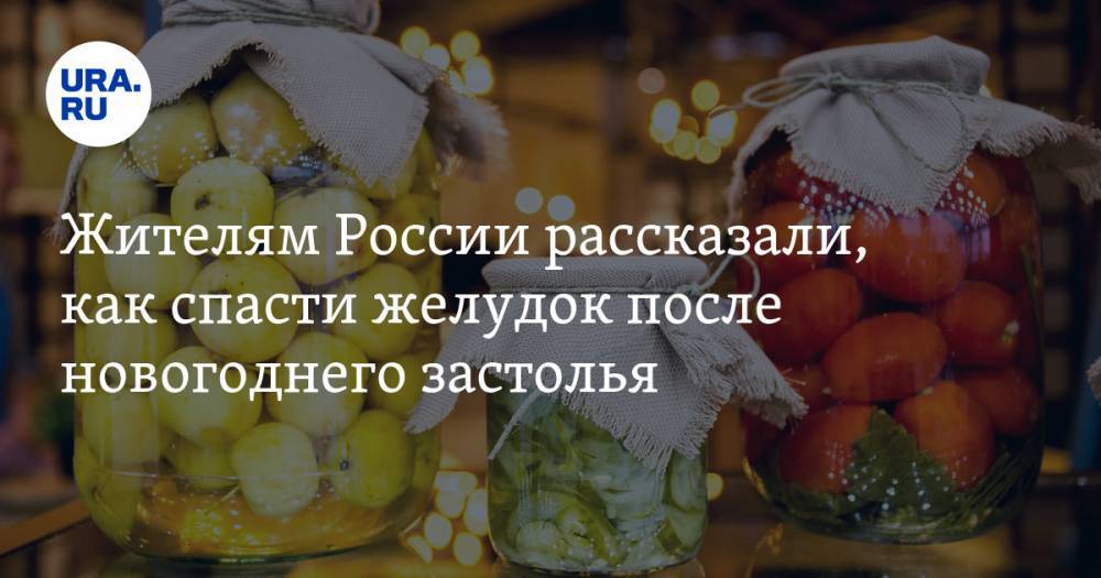 Жителям России рассказали, как спасти желудок после новогоднего застолья