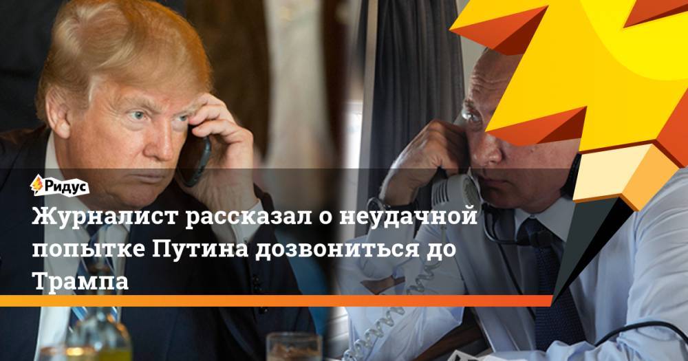 Журналист рассказал о неудачной попытке Путина дозвониться до Трампа