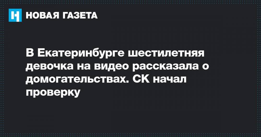 В Екатеринбурге шестилетняя девочка на видео рассказала о домогательствах. СК начал проверку
