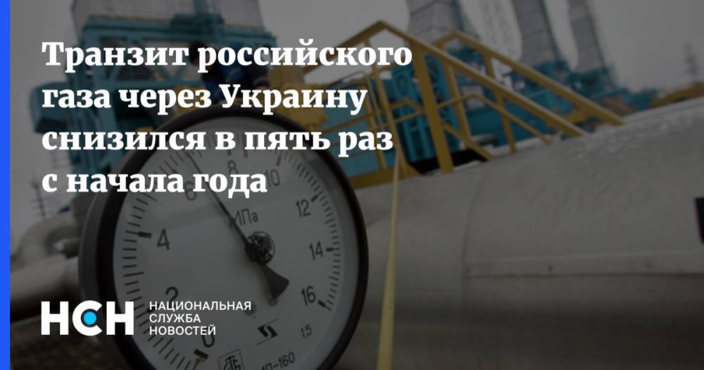 Транзит российского газа через Украину снизился в пять раз с начала года