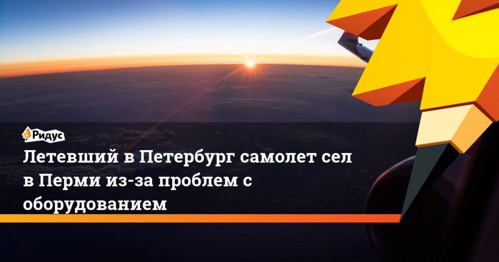 Летевший в Петербург самолет сел в Перми из-за проблем с оборудованием