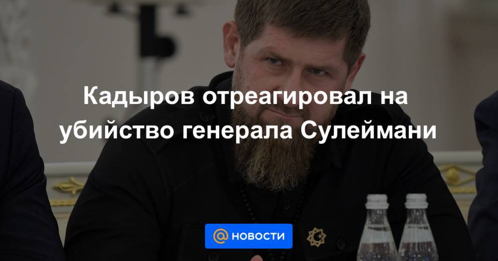 Кадыров отреагировал на убийство генерала Сулеймани