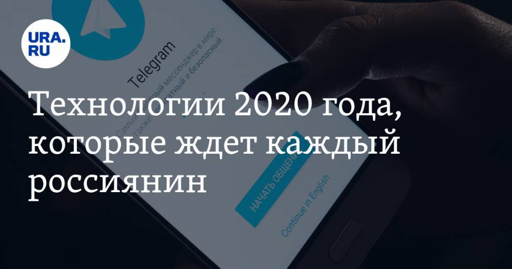 Технологии 2020 года, которые ждет каждый россиянин