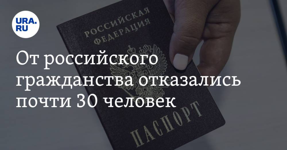 От российского гражданства отказались почти 30 человек