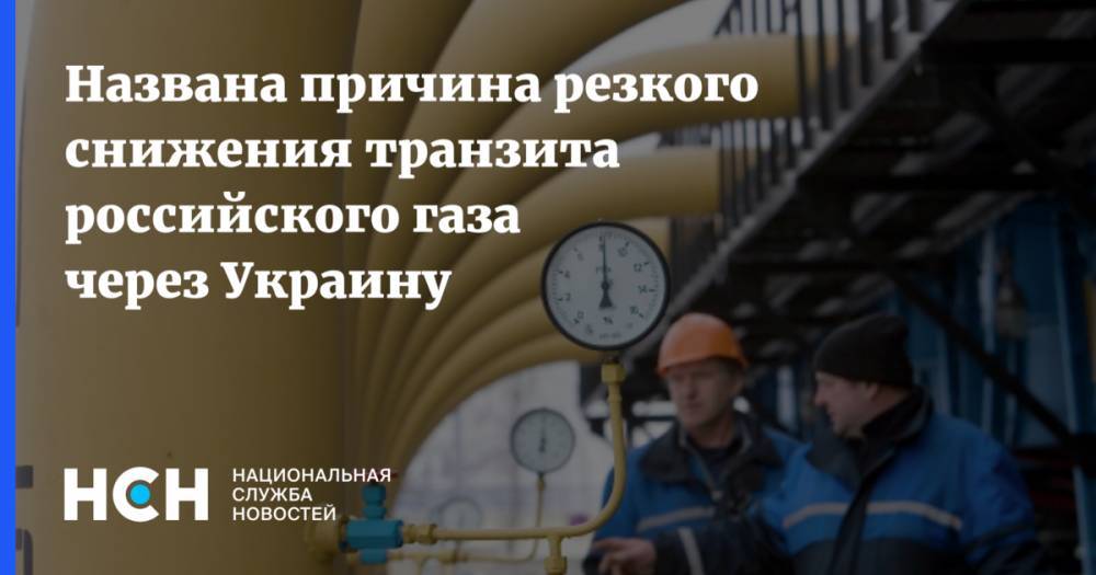 Названа причина резкого снижения транзита российского газа через Украину