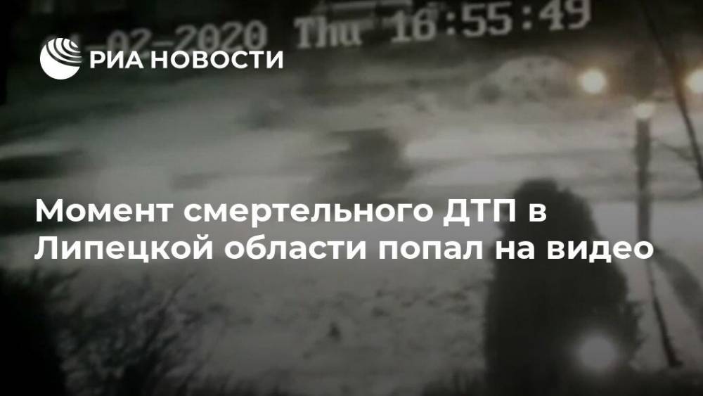Момент смертельного ДТП в Липецкой области попал на видео