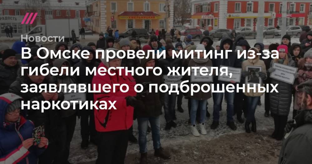 В Омске провели митинг из-за гибели местного жителя, заявлявшего о подброшенных наркотиках