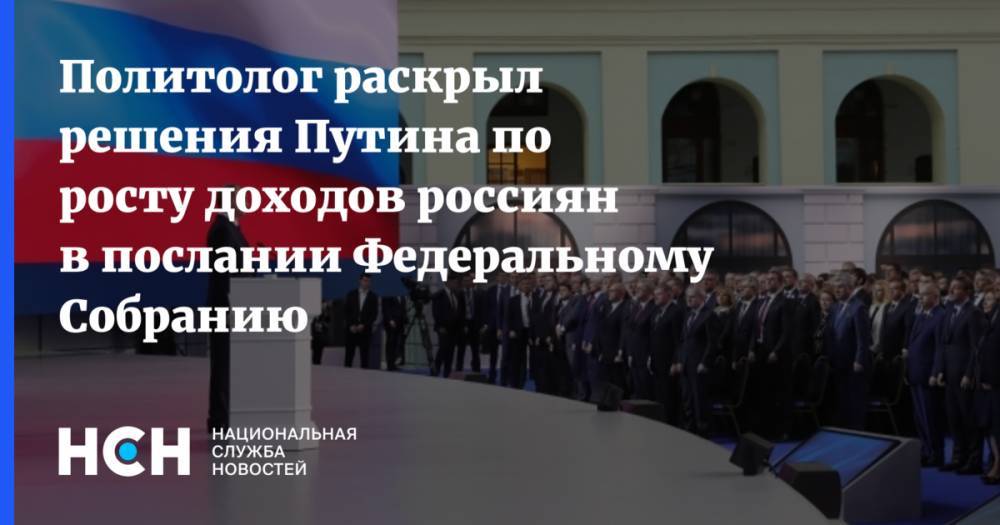 Политолог раскрыл решения Путина по росту доходов россиян в послании Федеральному Собранию