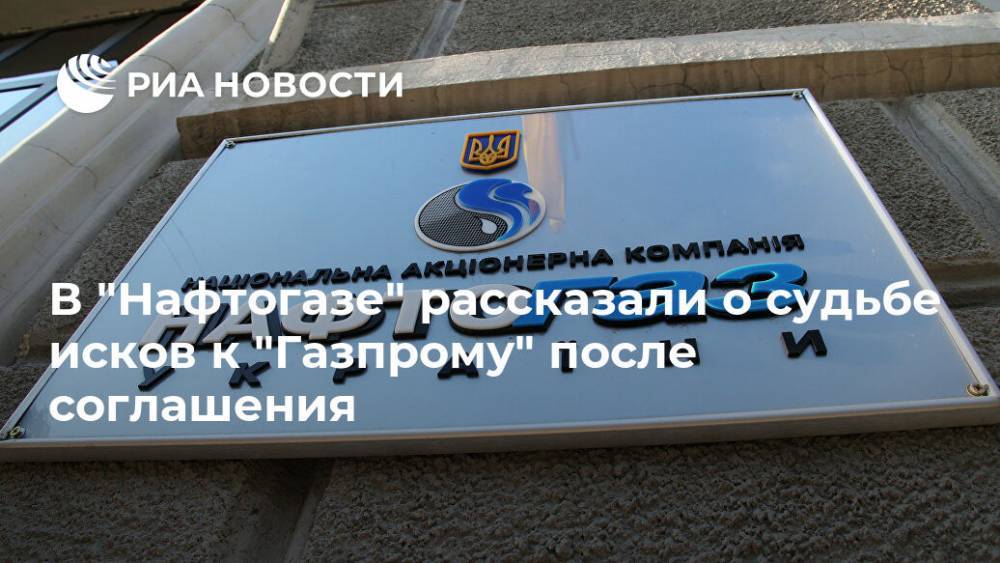 В "Нафтогазе" рассказали о судьбе исков к "Газпрому" после соглашения