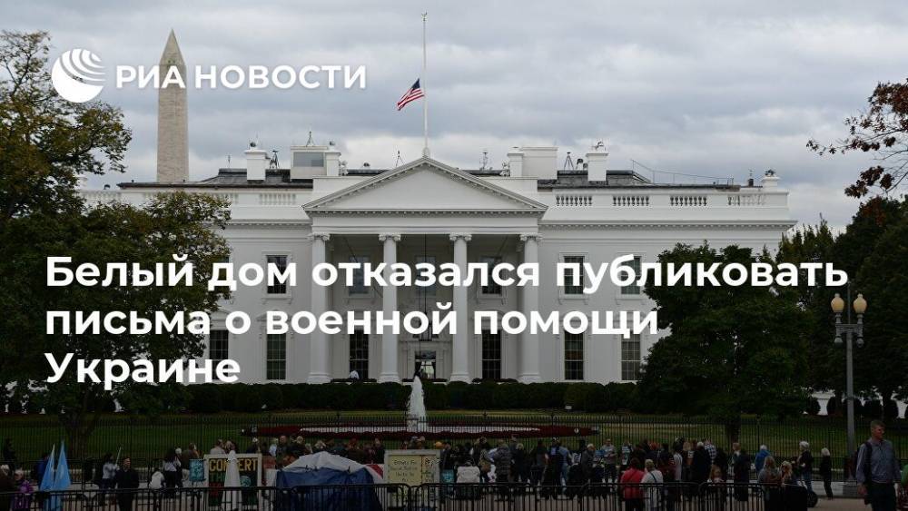 Белый дом отказался публиковать письма о военной помощи Украине