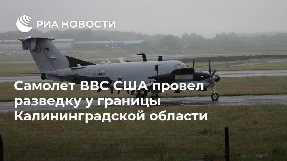 Самолет ВВС США провел разведку у границы Калининградской области