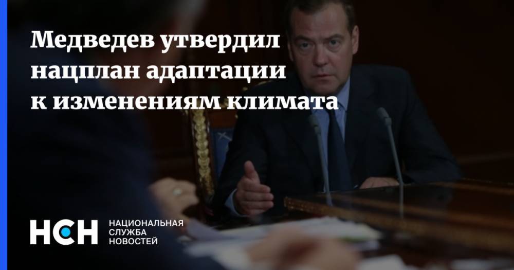 Медведев утвердил нацплан адаптации к изменениям климата