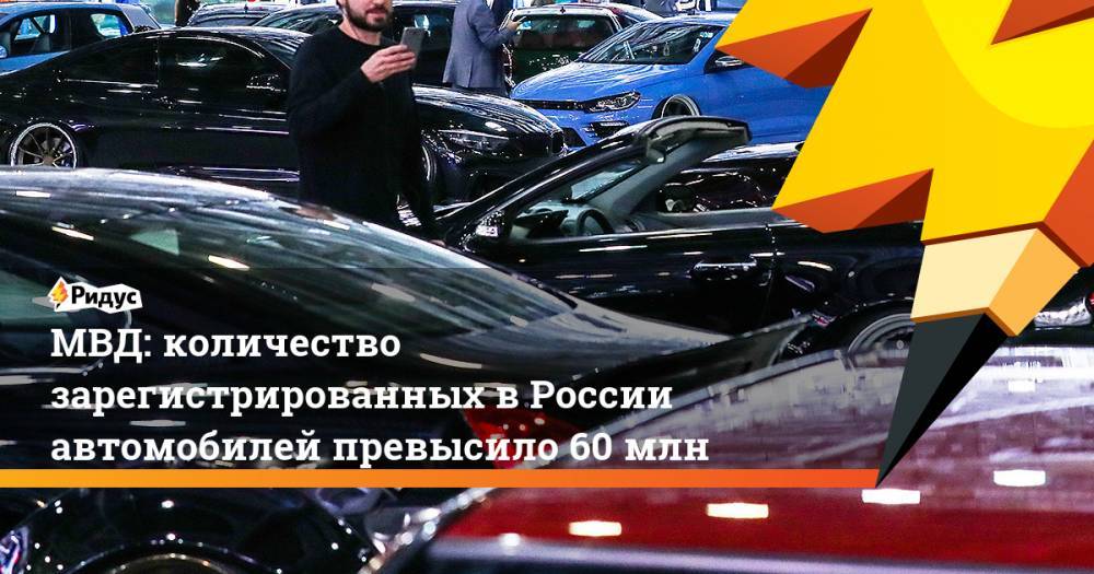 МВД: количество зарегистрированных в России автомобилей превысило 60 млн