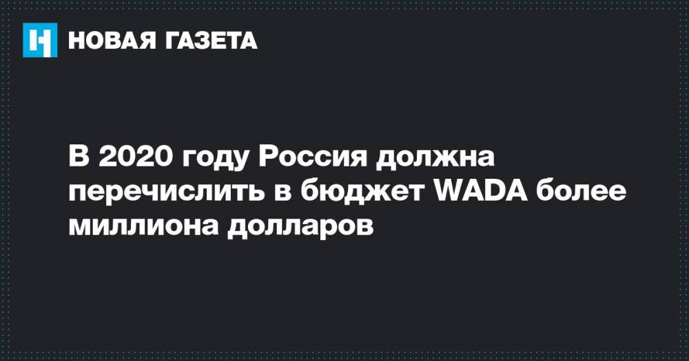 В 2020 году Россия должна перечислить в бюджет WADA более миллиона долларов