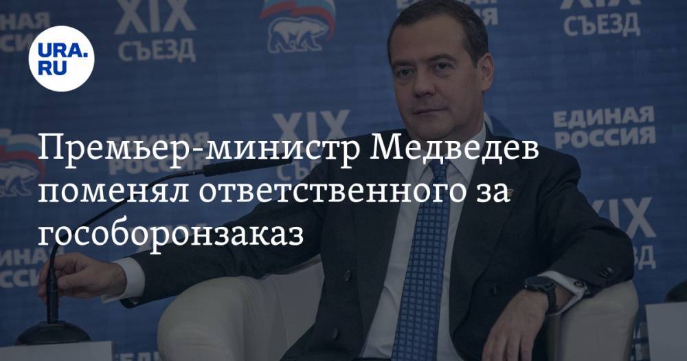 Премьер-министр Медведев поменял ответственного за гособоронзаказ