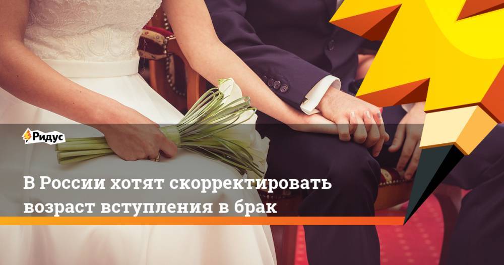 В России хотят скорректировать возраст вступления в брак
