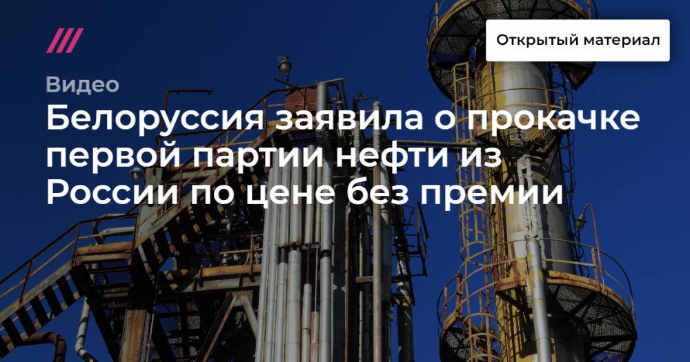 Белоруссия заявила о прокачке первой партии нефти из России по цене без премии