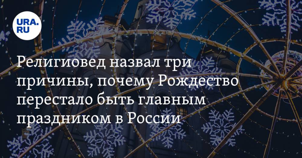 Религиовед назвал три причины, почему Рождество перестало быть главным праздником в России