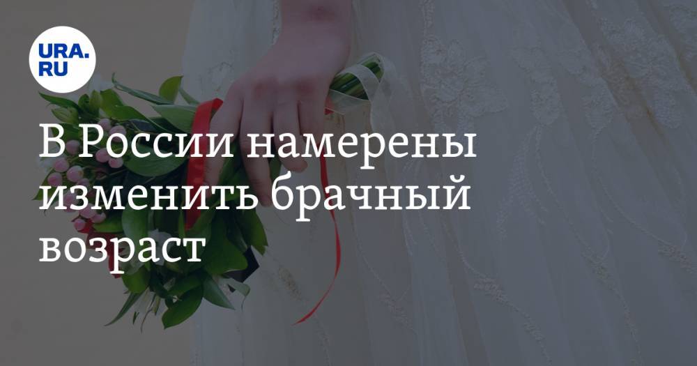 В России намерены изменить брачный возраст
