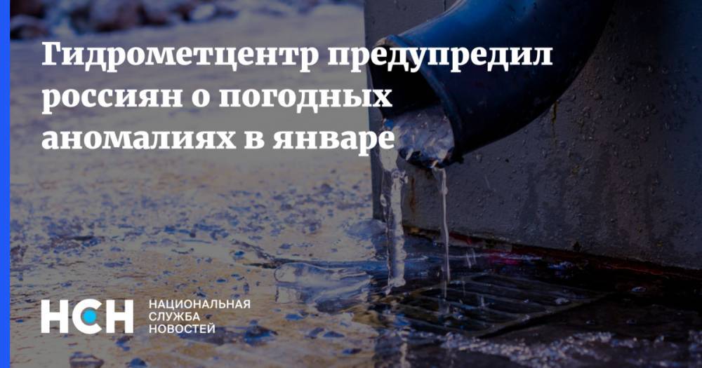 Гидрометцентр предупредил россиян о погодных аномалиях в январе