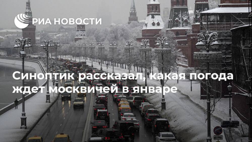 Синоптик рассказал, какая погода ждет москвичей в январе