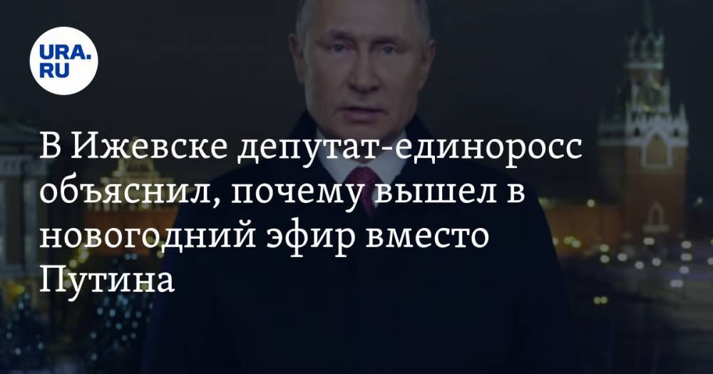 В Ижевске депутат-единоросс объяснил, почему вышел в новогодний эфир вместо Путина