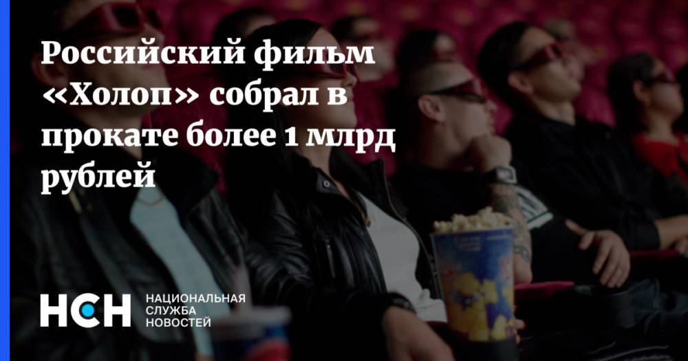 Российский фильм «Холоп» собрал в прокате более 1 млрд рублей