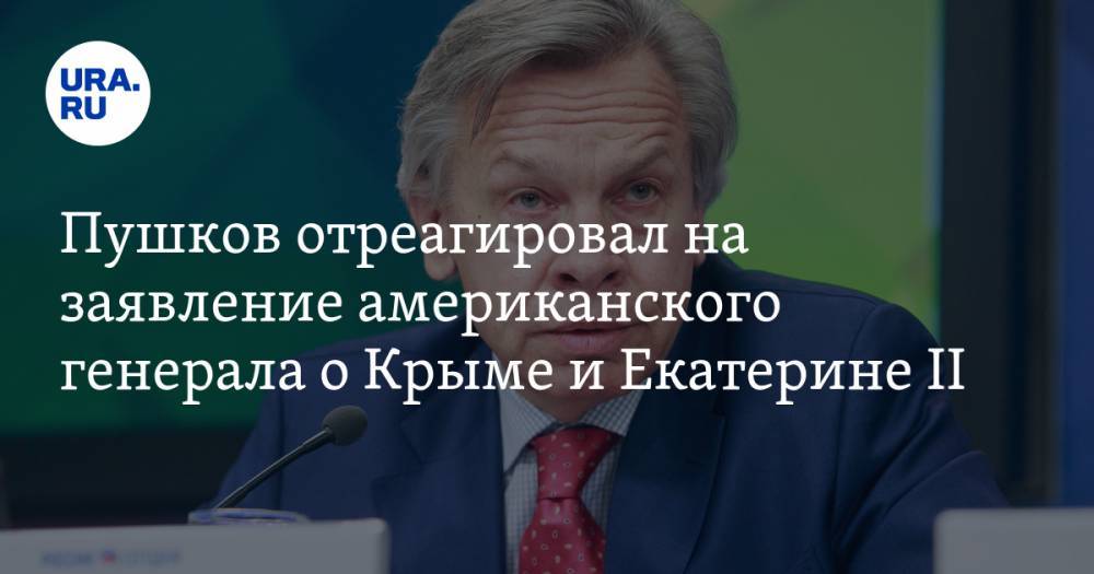 Пушков отреагировал на заявление американского генерала о Крыме и Екатерине II