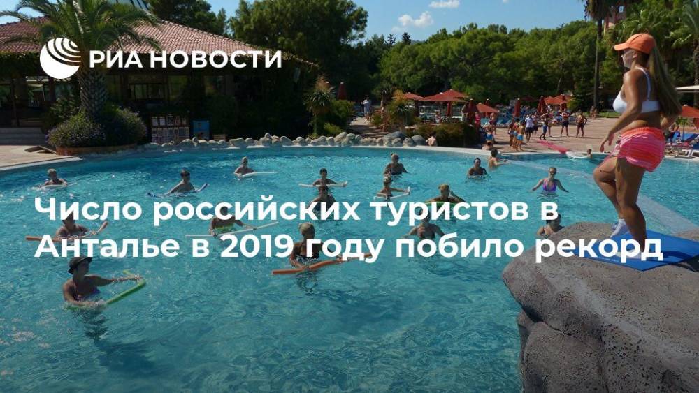 Число российских туристов в Анталье в 2019 году побило рекорд