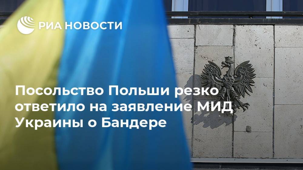 Посольство Польши резко ответило на заявление МИД Украины о Бандере