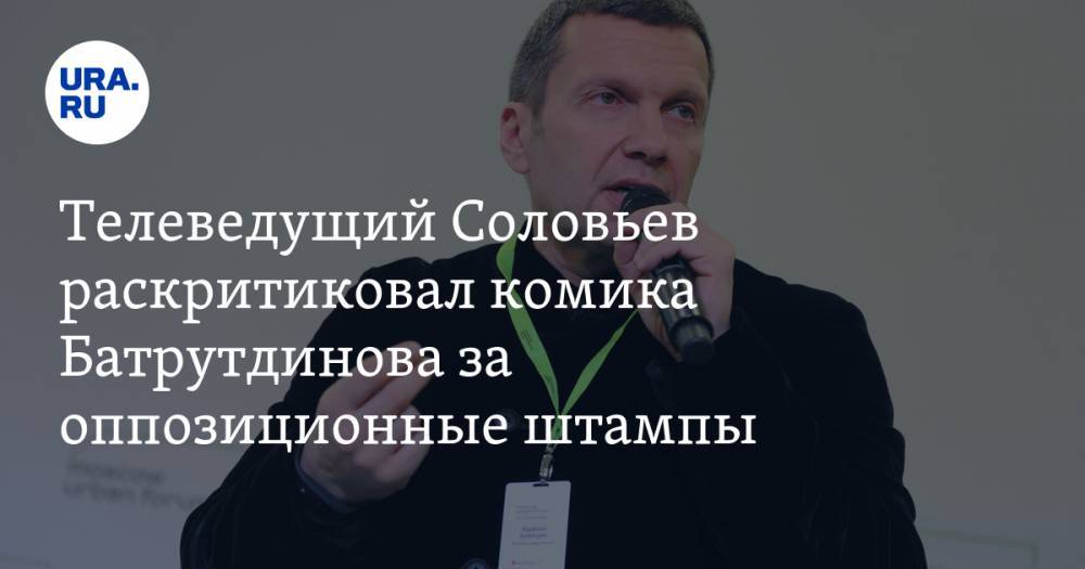 Телеведущий Соловьев раскритиковал комика Батрутдинова за оппозиционные штампы
