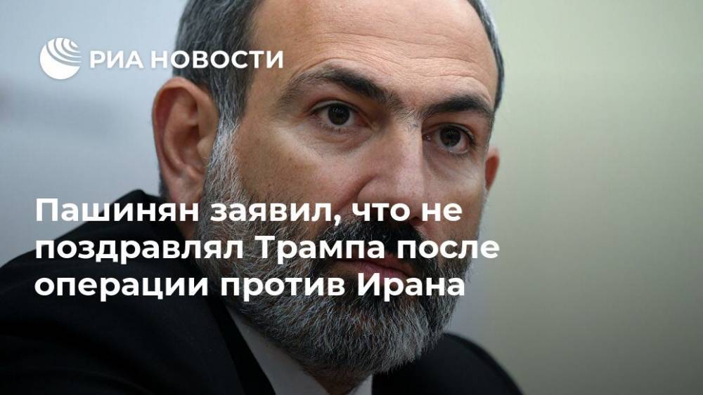 Пашинян заявил, что не поздравлял Трампа после операции против Ирана