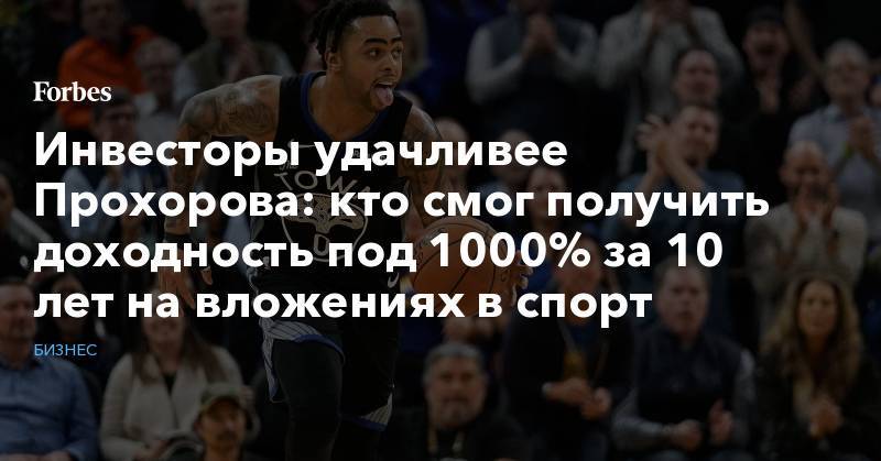 Инвесторы удачливее Прохорова: кто смог получить доходность под 1000% за 10 лет на вложениях в спорт