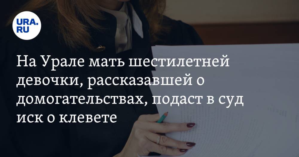 На Урале мать шестилетней девочки, рассказавшей о домогательствах, подаст в суд иск о клевете