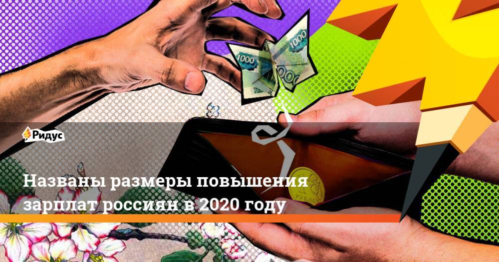Названы размеры повышения зарплат россиян в 2020 году