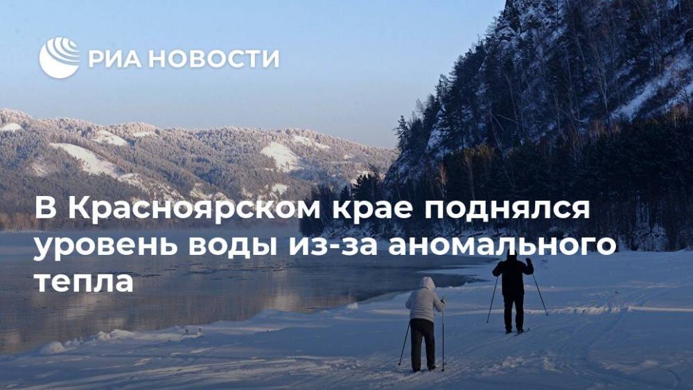 В Красноярском крае поднялся уровень воды из-за аномального тепла