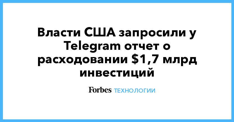 Власти США запросили у Telegram отчет о расходовании $1,7 млрд инвестиций
