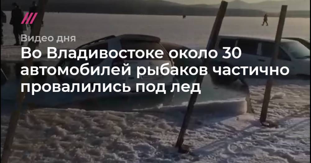 Во Владивостоке около 30 автомобилей рыбаков частично провалились под лед