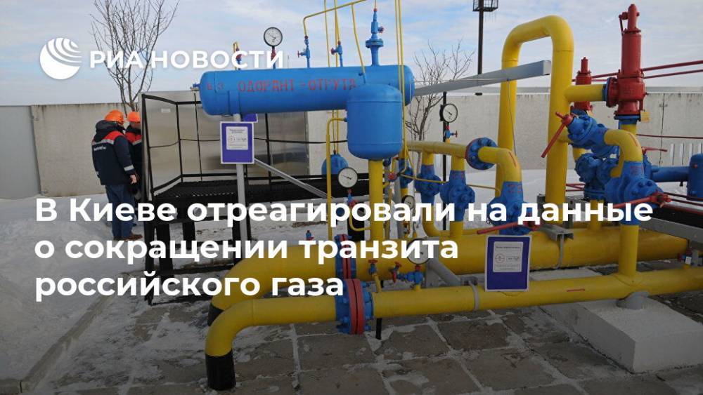 В Киеве отреагировали на данные о сокращении транзита российского газа