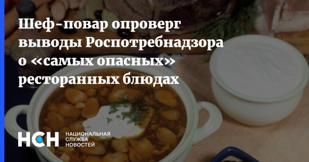 Шеф-повар опроверг выводы Роспотребнадзора о «самых опасных» ресторанных блюдах