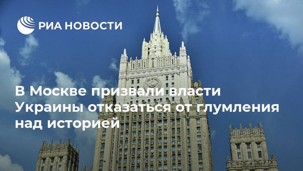 В Москве призвали власти Украины отказаться от глумления над историей